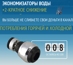 Экономитель Воды - Баговская