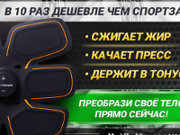 Электростимулятор мышц EMS-Trainer - Всеволожск