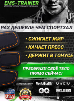 Электростимулятор мышц EMS-Trainer - Гостагаевская