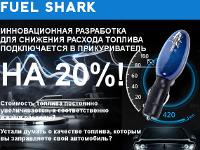 Fuel Shark - Экономитель Топлива - Новый Оскол