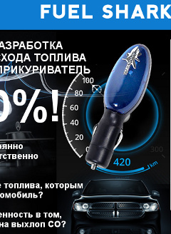Fuel Shark - Экономитель Топлива - Павловская