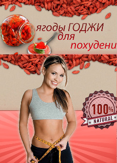 Ягоды Годжи - Павловская