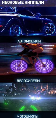 Неоновые Ниппели для автомобилей - Павловская
