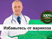Лечение Варикоза и Тромбофлебита - Варифорт - Тбилисская