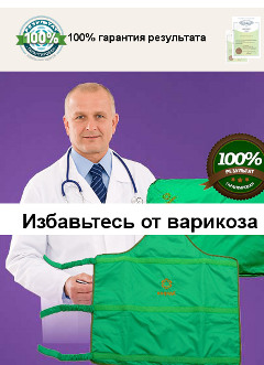 Лечение Варикоза и Тромбофлебита - Варифорт - Баговская