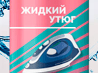 Новинка для ухода за бельем и одеждой - Жидкий Утюг - Новый Оскол